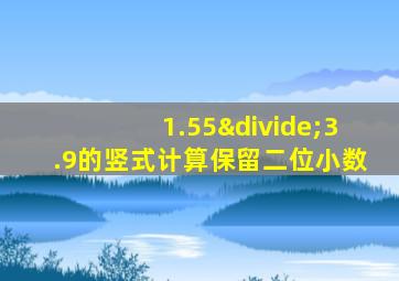 1.55÷3.9的竖式计算保留二位小数