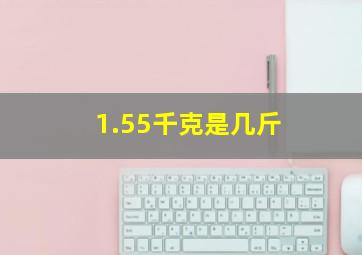 1.55千克是几斤