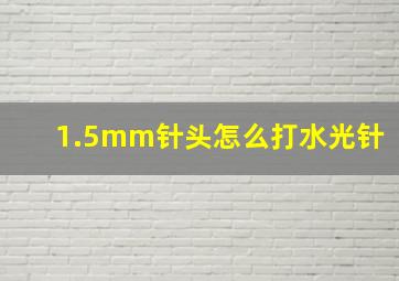 1.5mm针头怎么打水光针