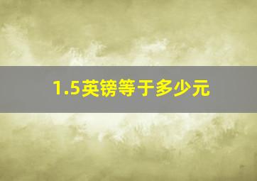 1.5英镑等于多少元