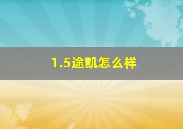 1.5途凯怎么样