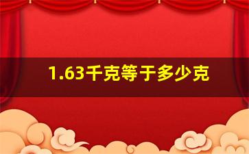 1.63千克等于多少克