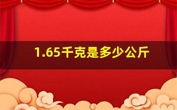 1.65千克是多少公斤