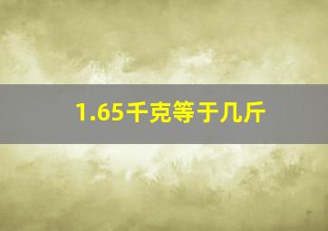 1.65千克等于几斤