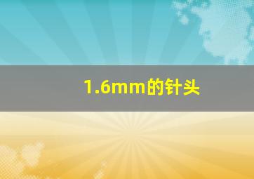 1.6mm的针头