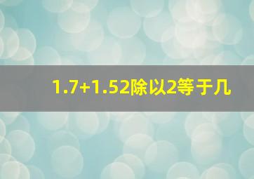 1.7+1.52除以2等于几