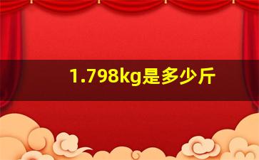 1.798kg是多少斤