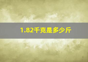 1.82千克是多少斤