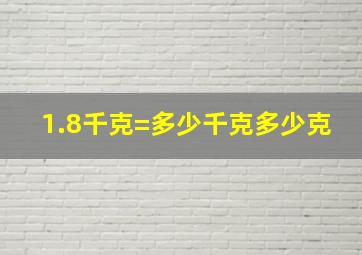 1.8千克=多少千克多少克