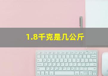 1.8千克是几公斤