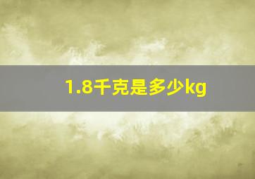 1.8千克是多少kg