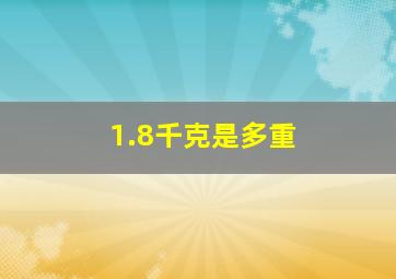 1.8千克是多重