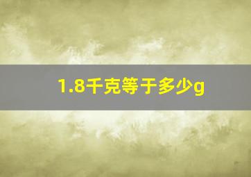 1.8千克等于多少g