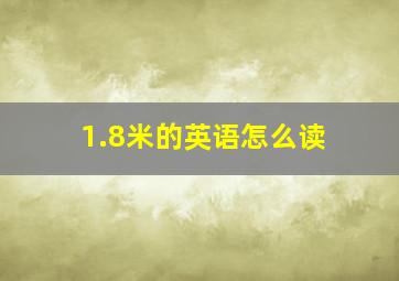 1.8米的英语怎么读