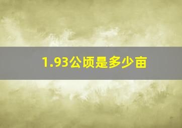 1.93公顷是多少亩