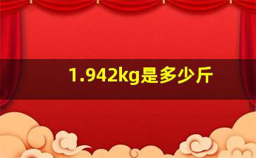 1.942kg是多少斤