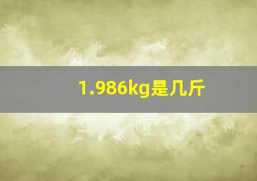 1.986kg是几斤