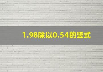 1.98除以0.54的竖式