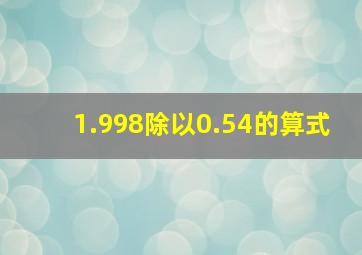 1.998除以0.54的算式