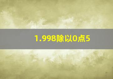 1.998除以0点5