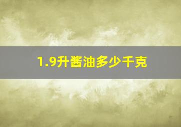 1.9升酱油多少千克