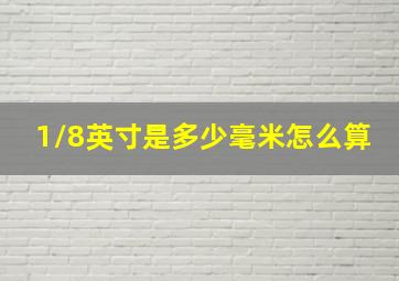 1/8英寸是多少毫米怎么算