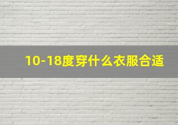 10-18度穿什么衣服合适