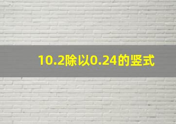 10.2除以0.24的竖式