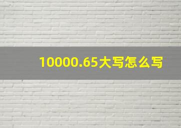 10000.65大写怎么写