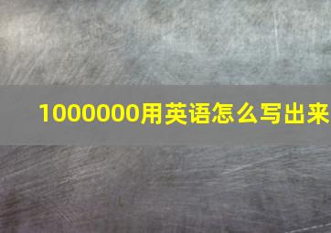 1000000用英语怎么写出来