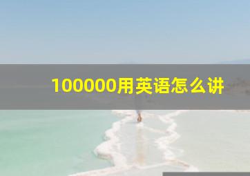 100000用英语怎么讲