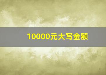 10000元大写金额