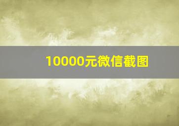 10000元微信截图