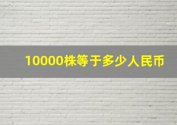 10000株等于多少人民币