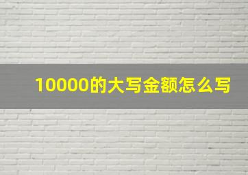 10000的大写金额怎么写