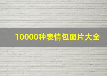 10000种表情包图片大全