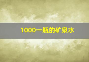 1000一瓶的矿泉水