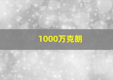 1000万克朗