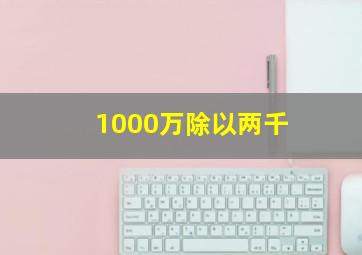 1000万除以两千