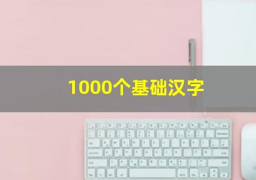 1000个基础汉字