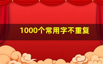 1000个常用字不重复