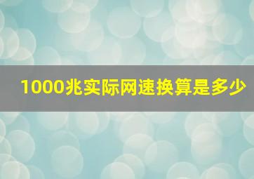 1000兆实际网速换算是多少