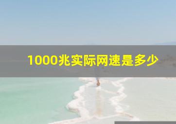 1000兆实际网速是多少