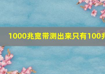 1000兆宽带测出来只有100兆