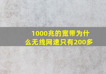 1000兆的宽带为什么无线网速只有200多