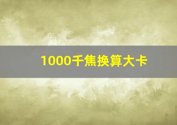 1000千焦换算大卡