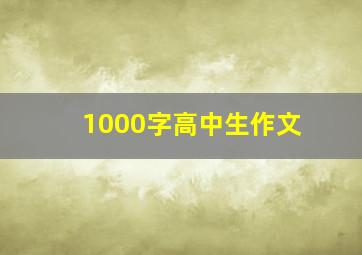 1000字高中生作文