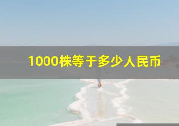 1000株等于多少人民币