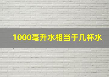 1000毫升水相当于几杯水