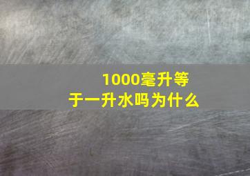 1000毫升等于一升水吗为什么